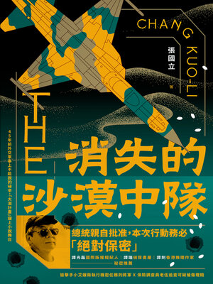 cover image of 消失的沙漠中隊